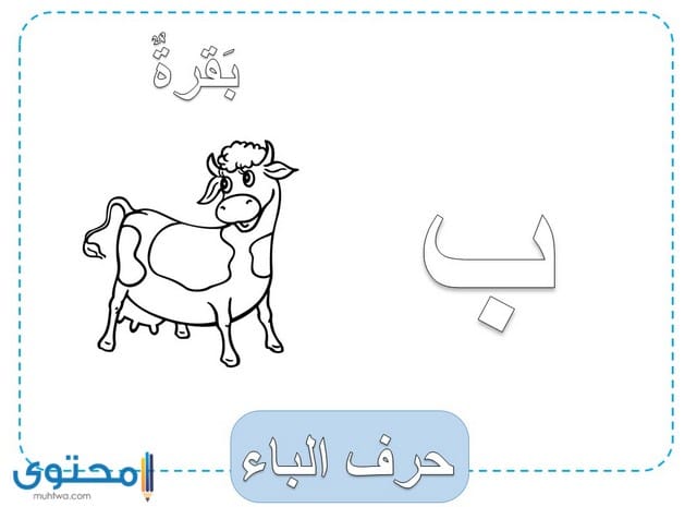 رسومات تلوين الحروف العربية
