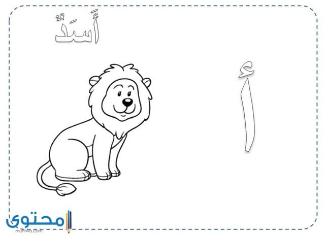 رسومات تلوين حروف الهجاء العربية