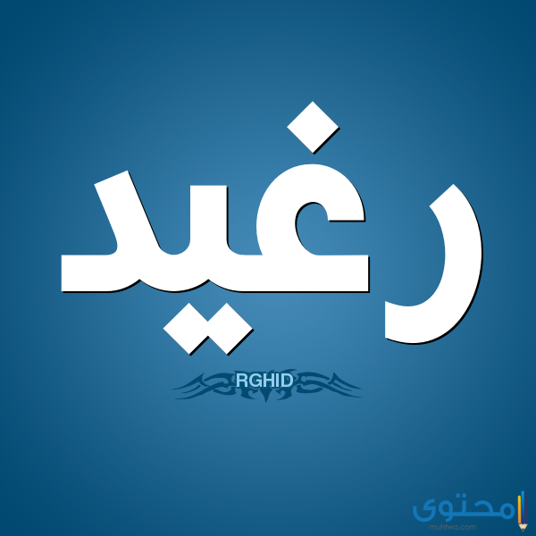 معنى اسم رغيد