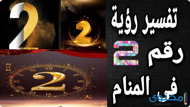 رقم 2 في المنام 