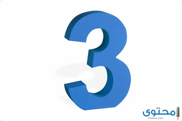 رقم 3 في المنام 