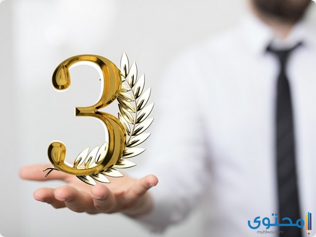 رؤية رقم 3 ثلاثة في المنام