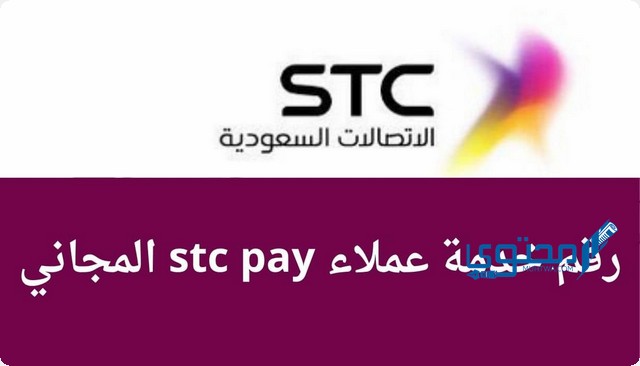 رقم خدمة عملاء اس تي سي باي  stc pay المجاني