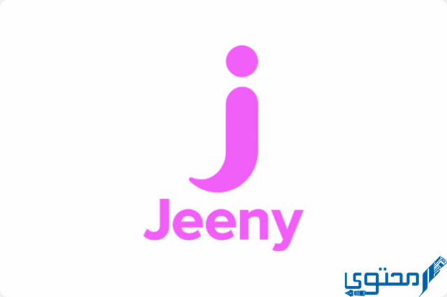 رقم خدمة عملاء جيني jeeny السعودية