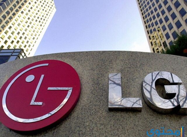 رقم خدمة عملاء صيانة ال جي 2025 LG