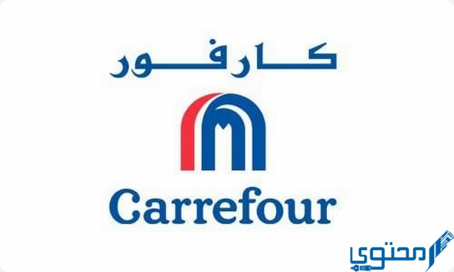 رقم خدمة عملاء كارفور