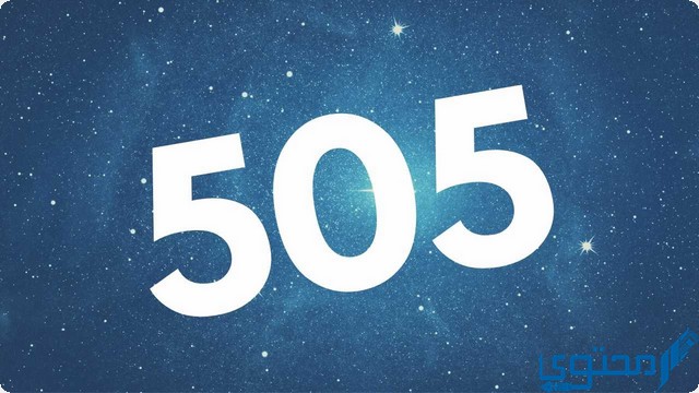 رمز اي قبيلة 505