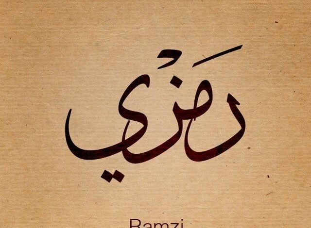 معنى اسم رمزي (Ramzi) وصفاته