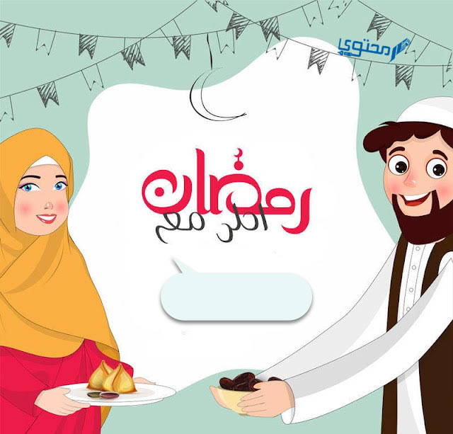 رمضان احلي مع