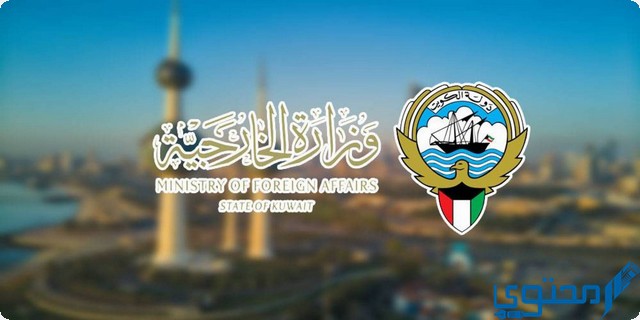 رواتب وزارة الخارجية الكويت مع البدلات 2025