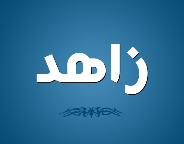 معنى اسم زاهد (Zahed) وصفاته