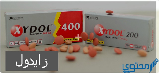 زايدول (Xydol) دواعي الاستخدام والجرعة المناسبة