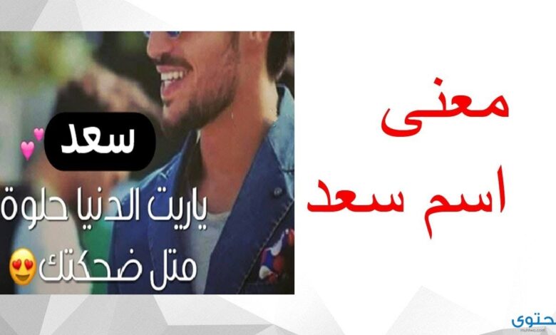 معنى اسم سعد وصفات من يحمله