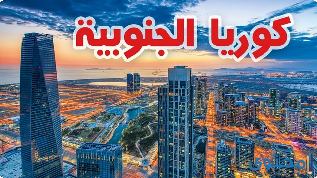 عدد سكان كوريا الجنوبية 2025 بالتفصيل