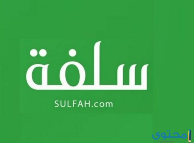 التسجيل في قرض منصة سلفة للحصول على تمويل 1446