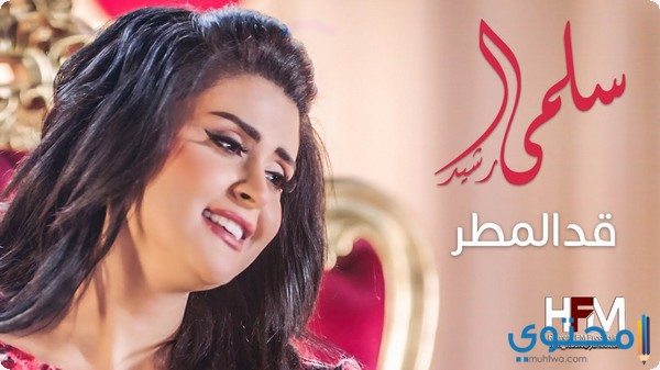 كلمات أغنية قد المطر سلمى رشيد