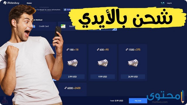 خطوات شحن شدات ببجي موبايل 2025 من موقع Midasbuy