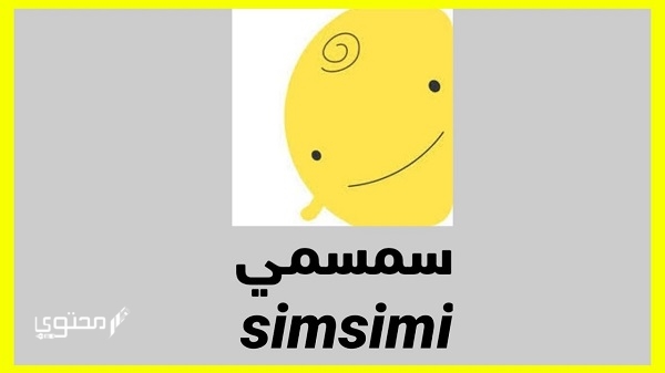 شرح تحميل تطبيق سمسمي 2025 SimSimi مجانًا