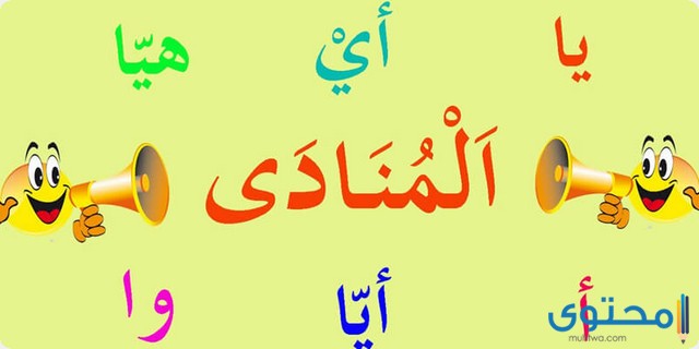 شرح درس أسلوب النداء