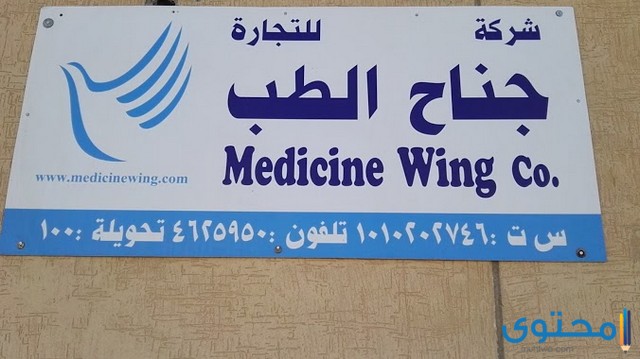 عنوان ورقم شركة جناح الطب للتجارة