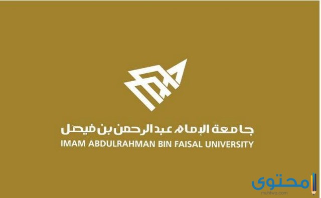 شروط القبول في جامعة الدمام (جامعة الإمام عبد الرحمن بن فيصل)