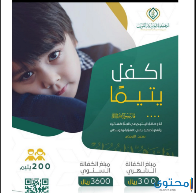  كفالة يتيم في السعودية