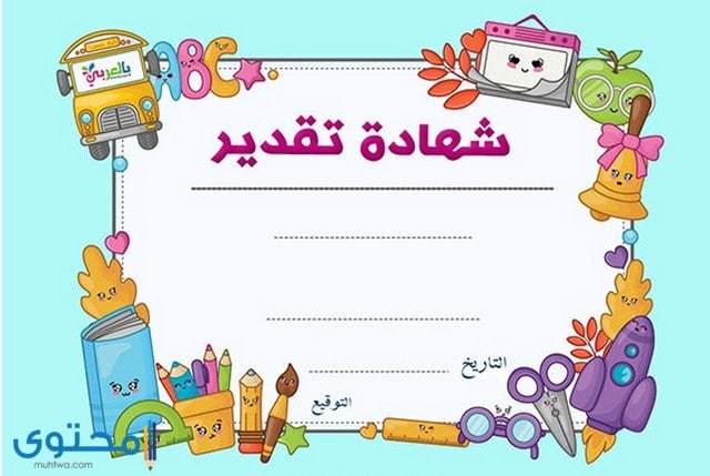 شهادات تقدير جاهزة للكتابة عليها للاطفال