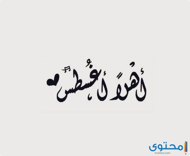 شهر أغسطس كام يوم