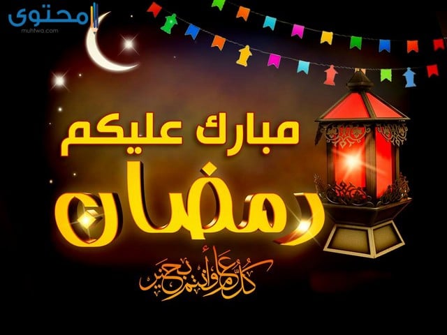 موعد شهر رمضان