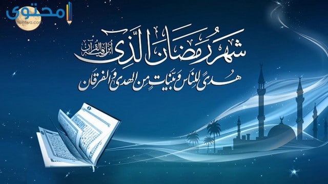 كم باقي على رمضان 2025 موعد شهر رمضان المبارك