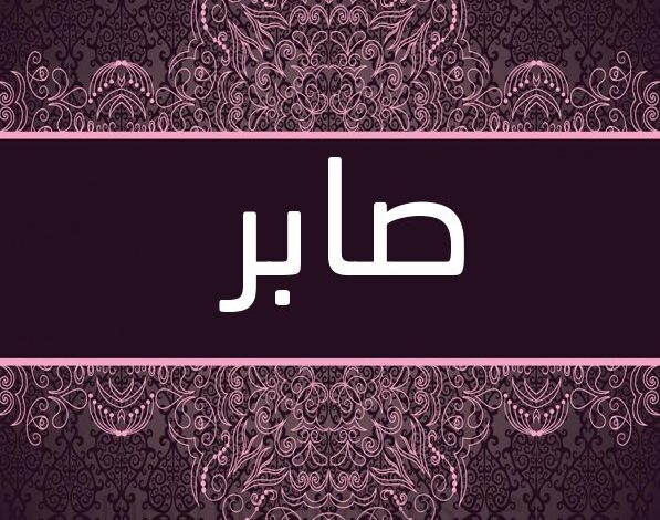 معنى اسم صابر وصفات من يحمله