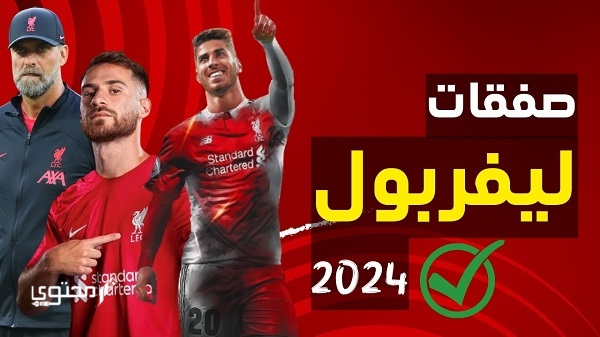 صفقات ليفربول الجديدة 2025 أهمهم ماك أليستر