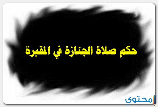 حكم صلاة الجنازة في المقبرة في الإسلام