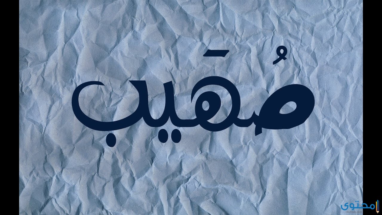 معنى اسم صهيب