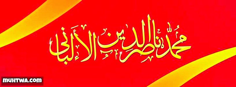 اقوال وحكم ناصر الدين الألباني