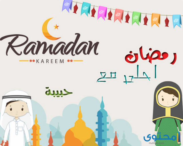 صور رمضان احلى مع