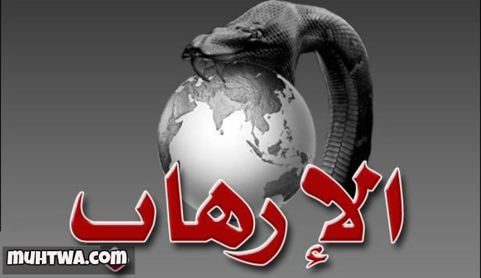 كلمات عن الإرهاب
