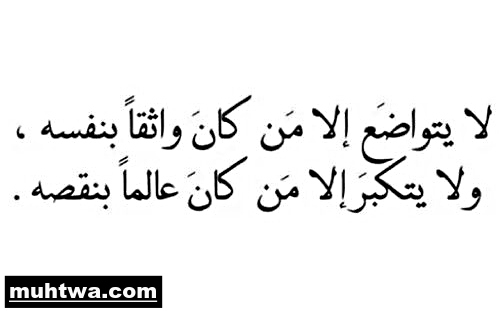 موضوع تعبير عن التواضع وعدم التكبر بالعناصر