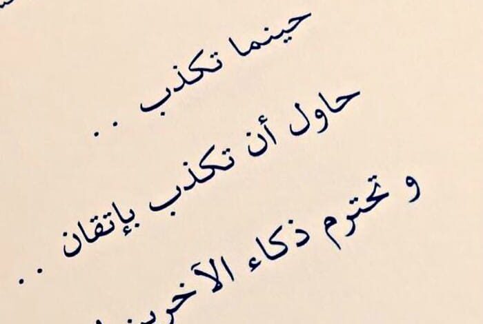 أقوال وعبارات عن الكذب والخداع بين الناس في الحب والحياة