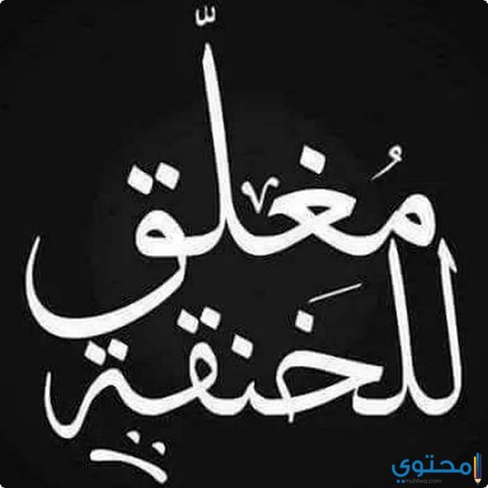 صور مكتوب عليها مخنوقة حزينة