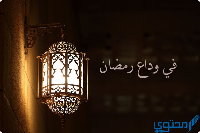 بوستات وصور معبرة عن وداع شهر رمضان المبارك