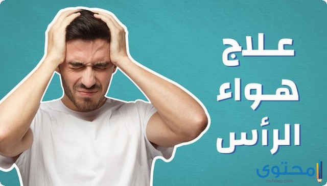 طرق علاج هواء الرأس مجرب