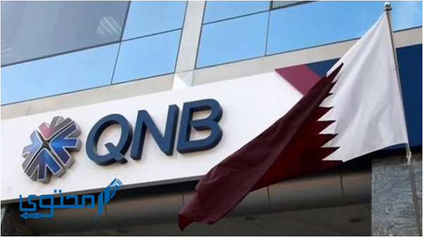 طرق معرفة رصيد حسابك في بنك QNB Alahli الأهلي