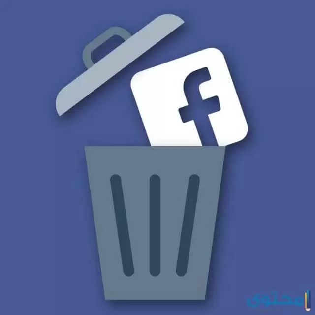 اغلاق حساب الفيس بوك نهائيا