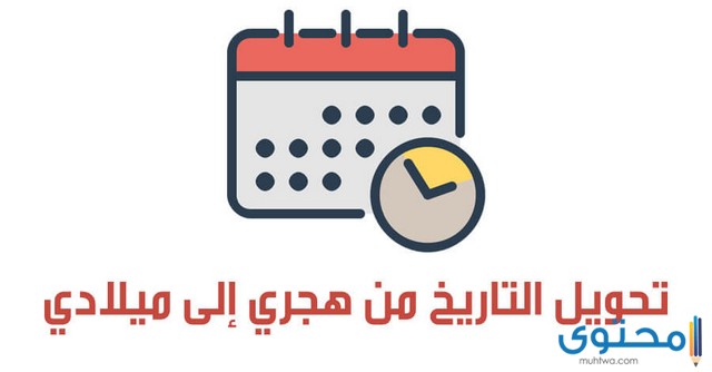 طريقة تحويل التاريخ من هجري إلى ميلادي