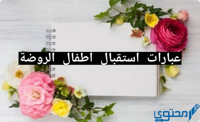 عبارات استقبال أطفال الروضة