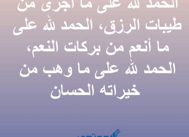 جمل الحمد لله حتى يبلغ الحمد منتهاه بالتشكيل