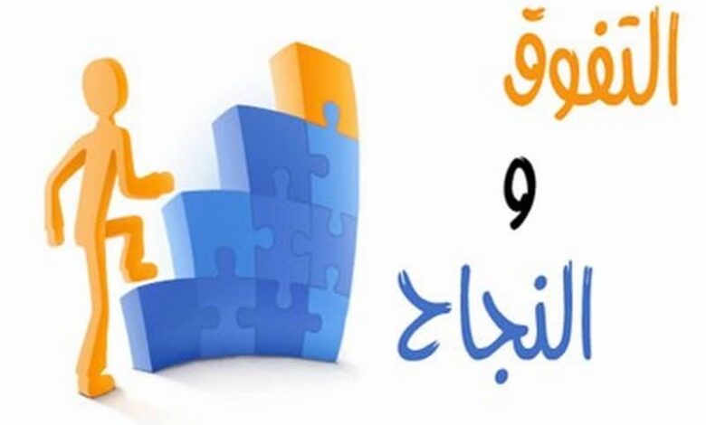 اذاعة مدرسية عن التفوق والنجاح