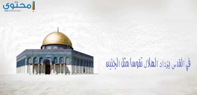 كلمات عن القدس