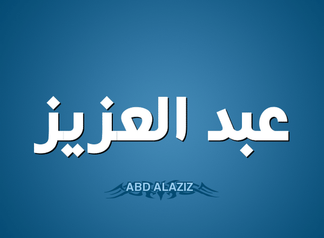 معنى اسم عبد العزيز وذكره في القرآن الكريم (abdul aziz)